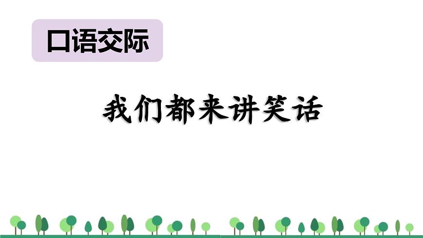 统编版（2024）五年级语文下册第八单元口语交际：我们都来讲笑话课件第1页
