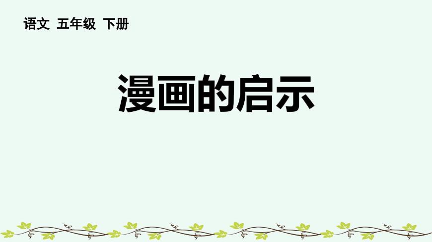 统编版（2024）五年级语文下册第八单元习作：漫画的启示课件第1页