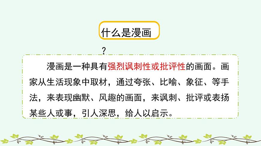 统编版（2024）五年级语文下册第八单元习作：漫画的启示课件第7页