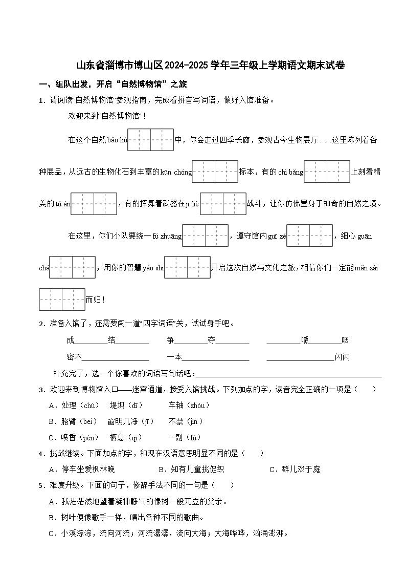 山东省淄博市博山区2024-2025学年三年级上学期语文期末试卷第1页