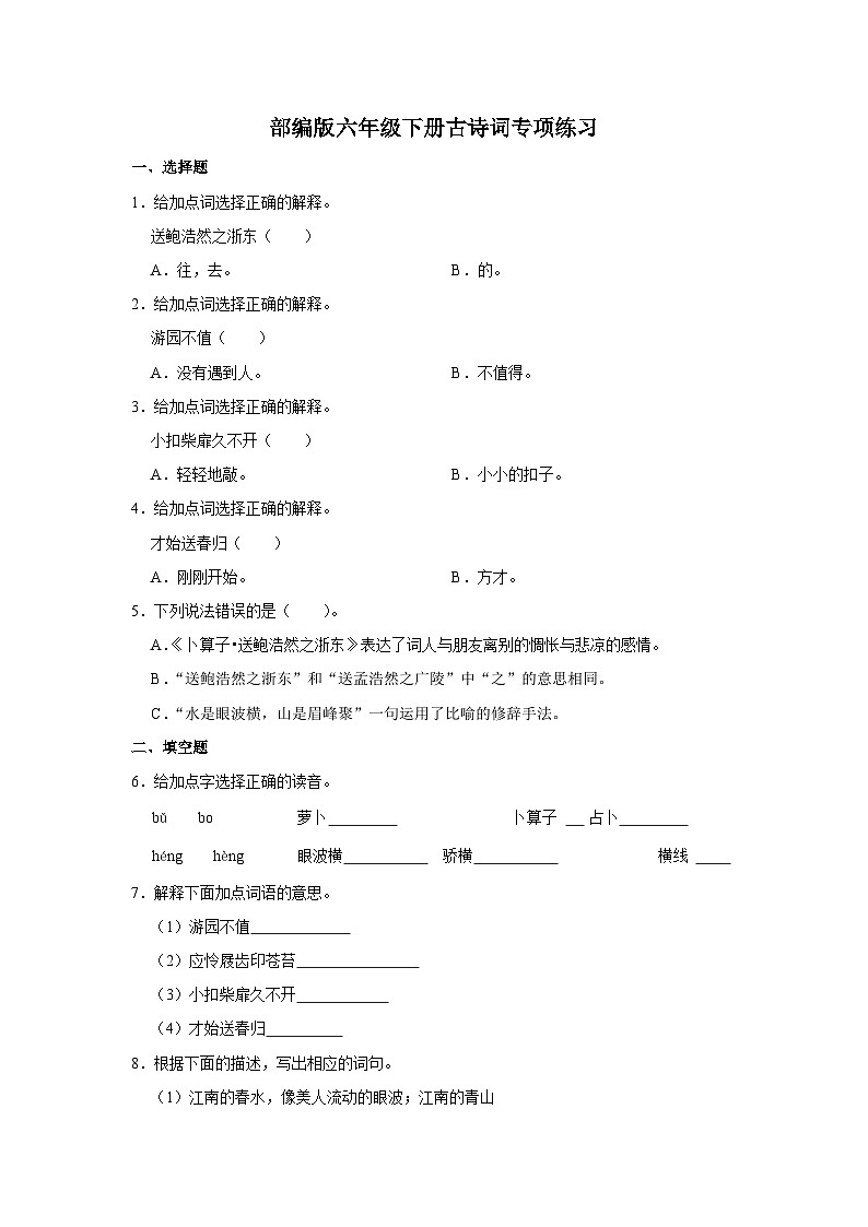 部编版语文六年级下册古诗词专项练习含答案第1页
