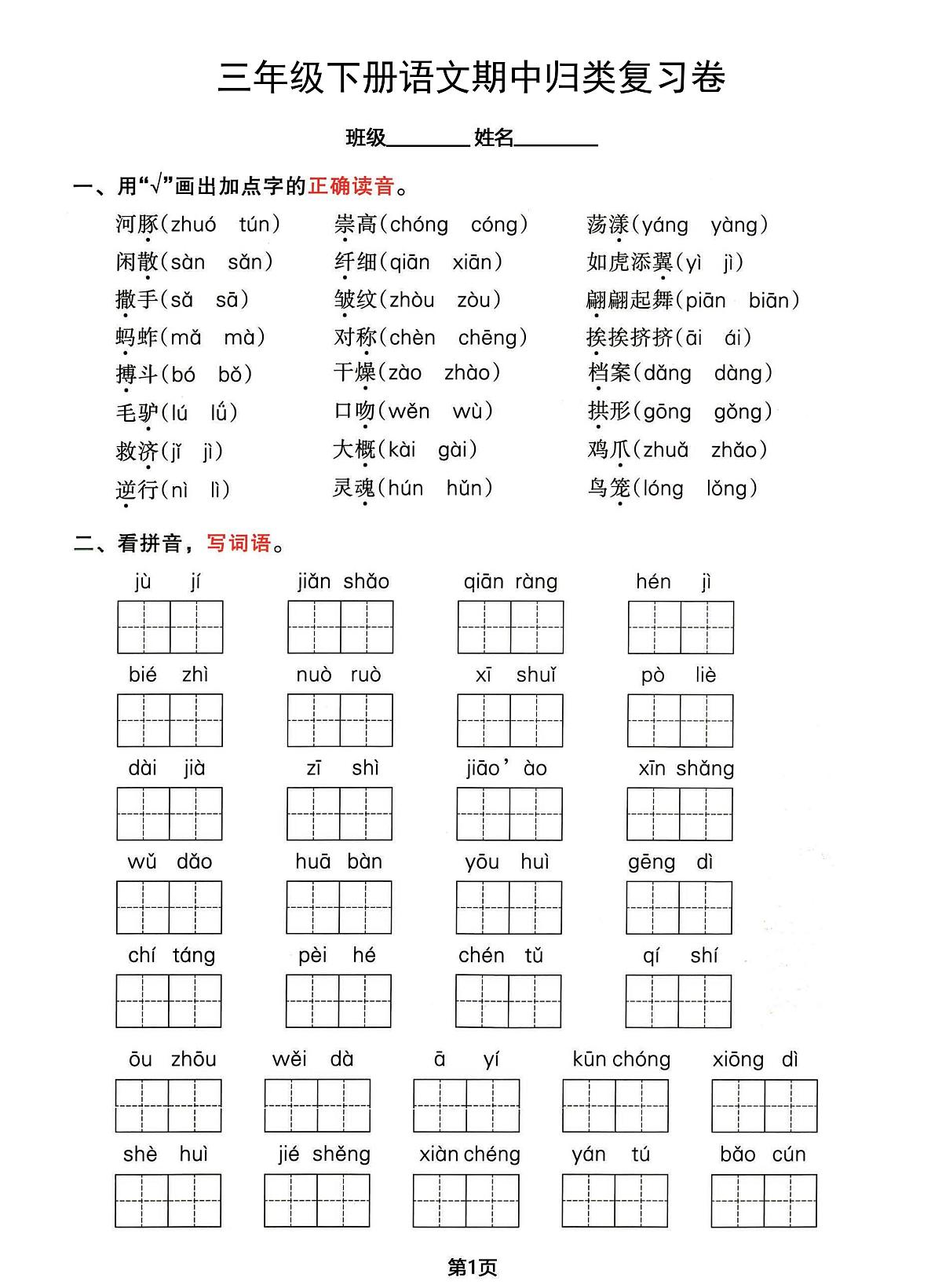 部编版三年级下册语文期中1-4单元基础过关练习卷含答案第1页
