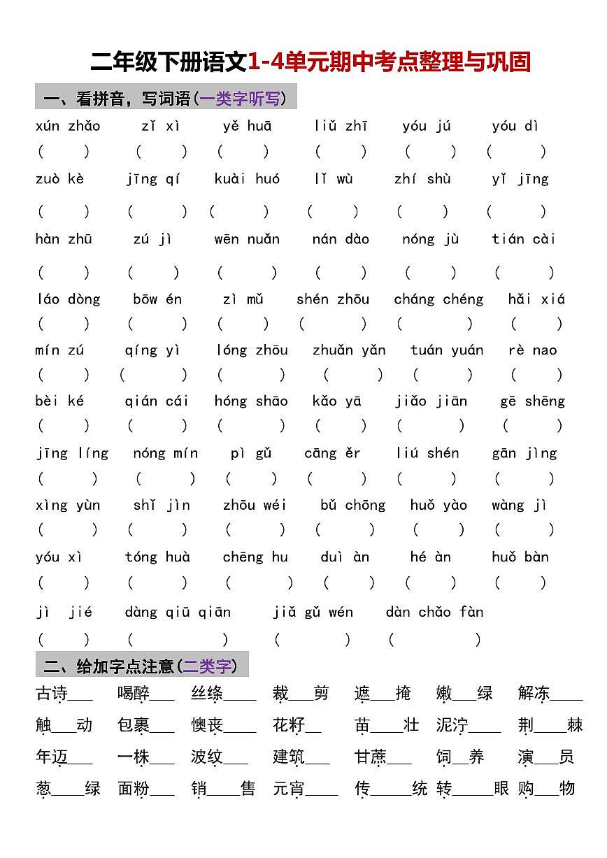 部编版二年级下册语文期中1-4单元基础过关练习卷含答案第1页