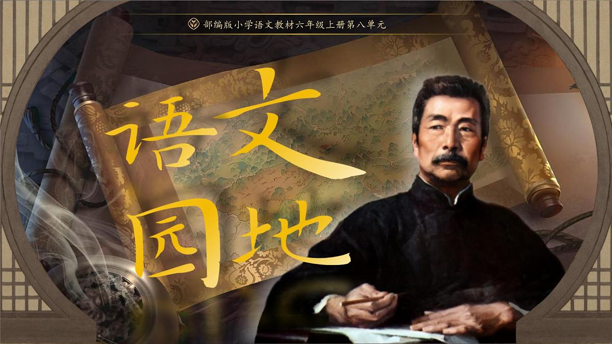 部编版2025秋六年级上册语文《语文园地八》 课件第2页