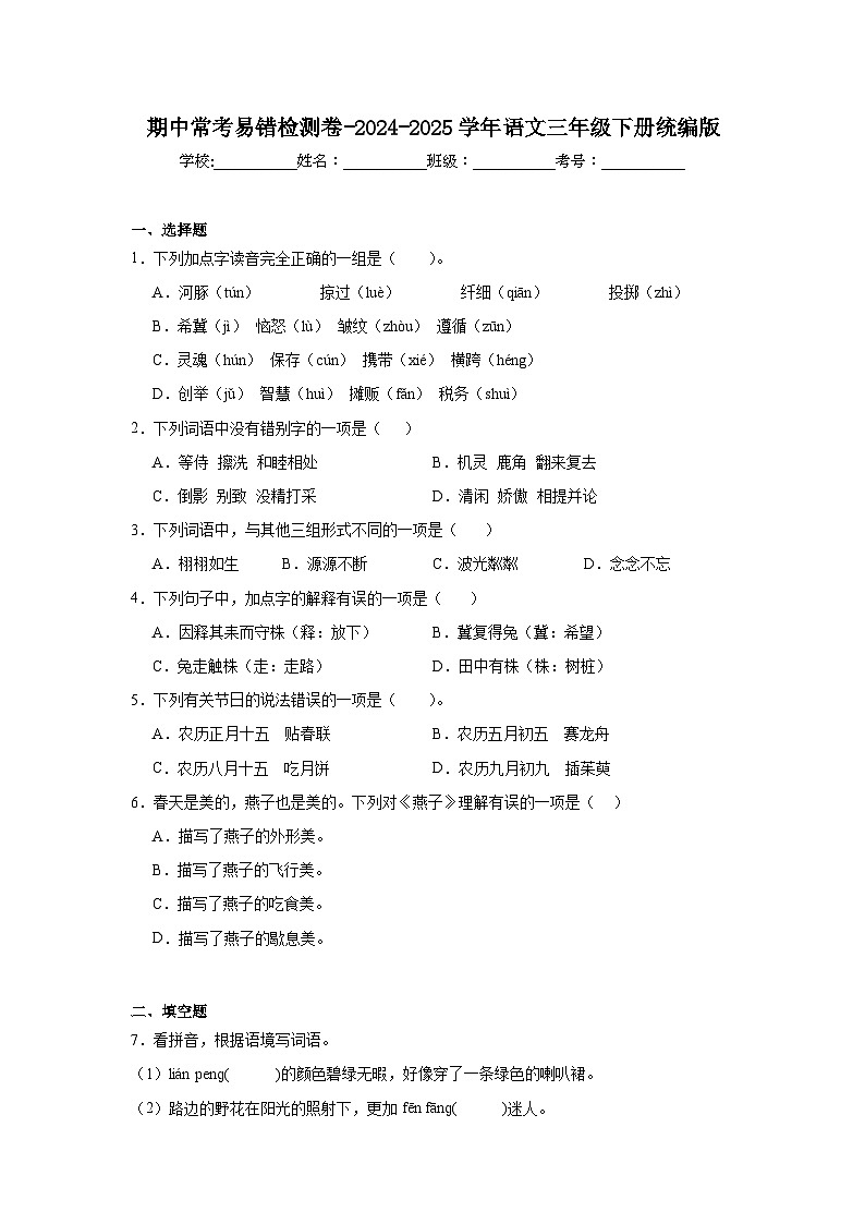 期中常考易错检测卷-2024-2025学年语文三年级下册统编版第1页