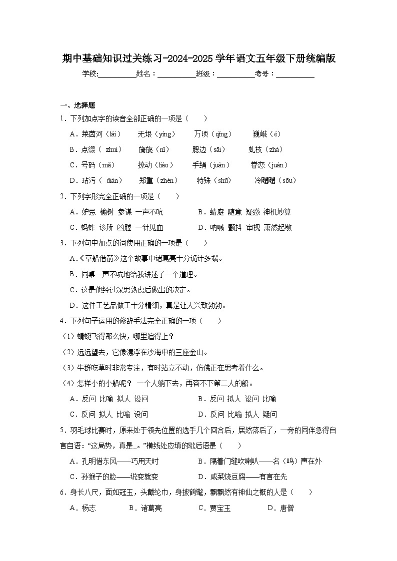 期中基础知识过关练习-2024-2025学年语文五年级下册统编版第1页