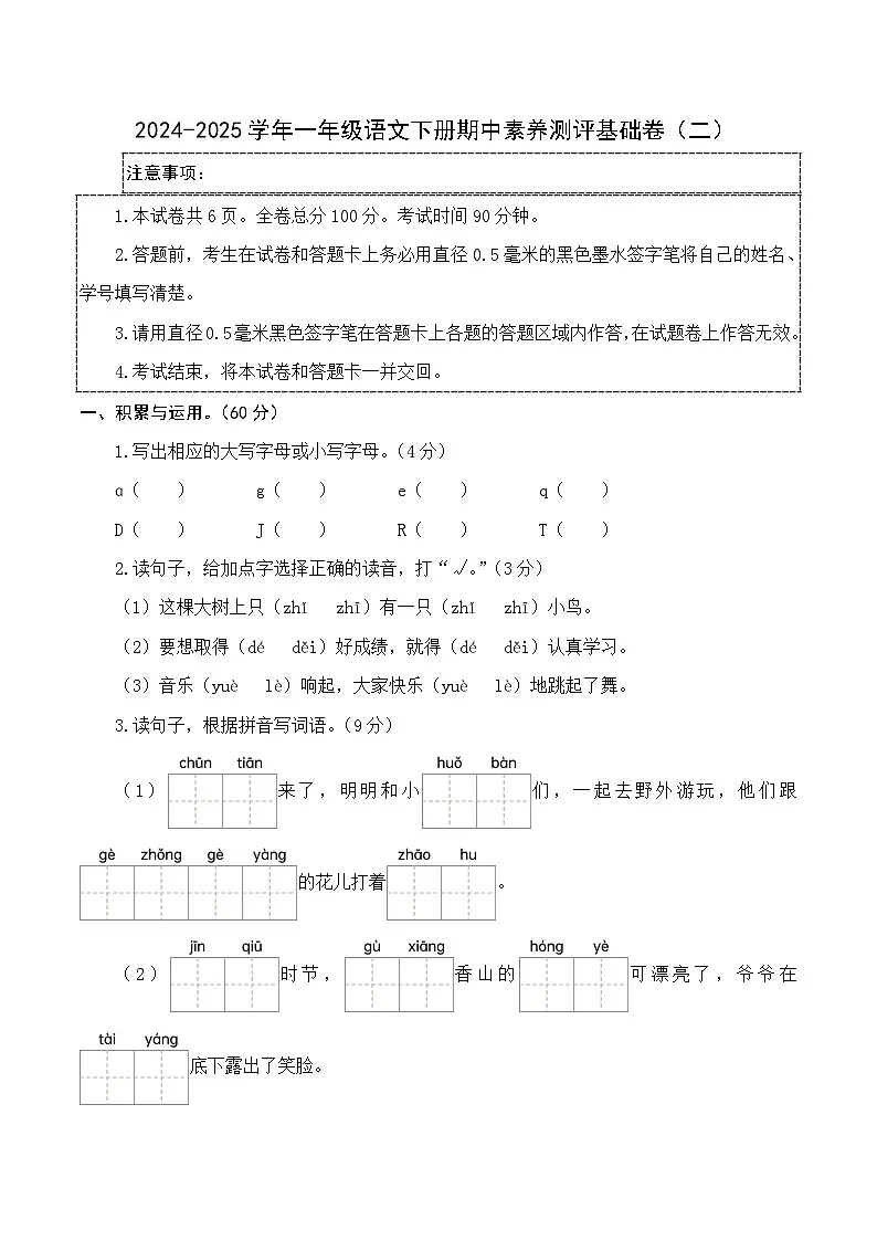 2024-2025学年一年级语文下学期期中素养测评卷（二）第1页
