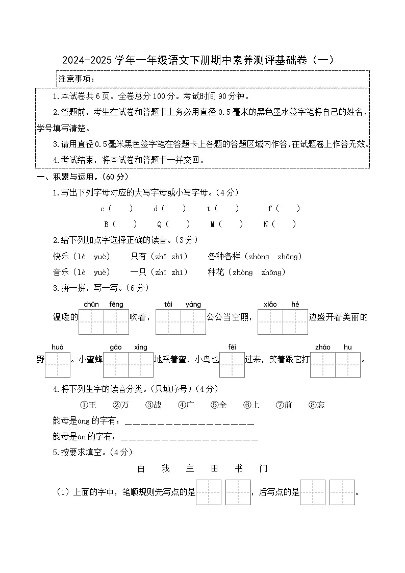 2024-2025学年一年级语文下学期期中素养测评卷（一）第1页