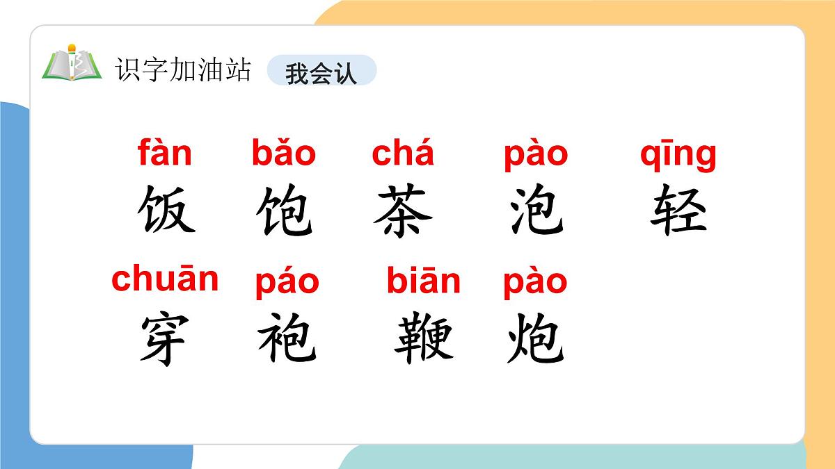 语文园地五（第1课时）第6页