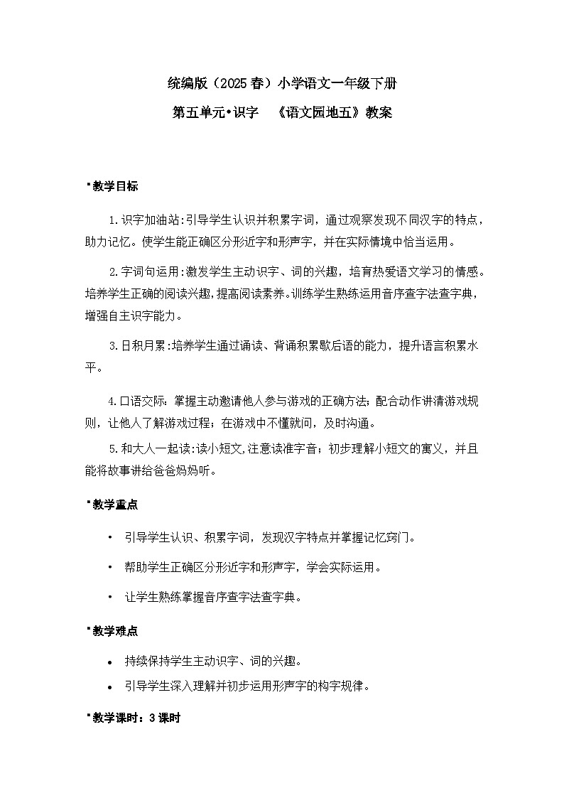 《语文园地五》教案（第1课时）第1页
