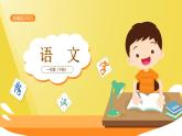 【新課標(biāo)】統(tǒng)編版（2024）語文一年級下冊  第五單元《語文園地五》課件（第3課時(shí)）+教案+字體