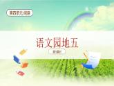 【新課標(biāo)】統(tǒng)編版（2024）語文一年級下冊  第五單元《語文園地五》課件（第3課時(shí)）+教案+字體