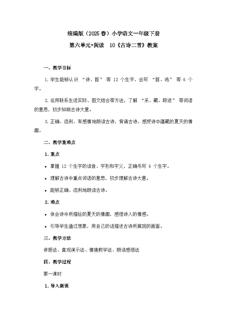 《古诗二首》教案（第1课时）第1页