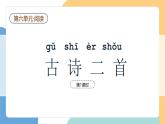 【新課標】統(tǒng)編版（2024）語文一年級下冊  第六單元《古詩二首》課件（第1課時）（含視頻）+教案+字體