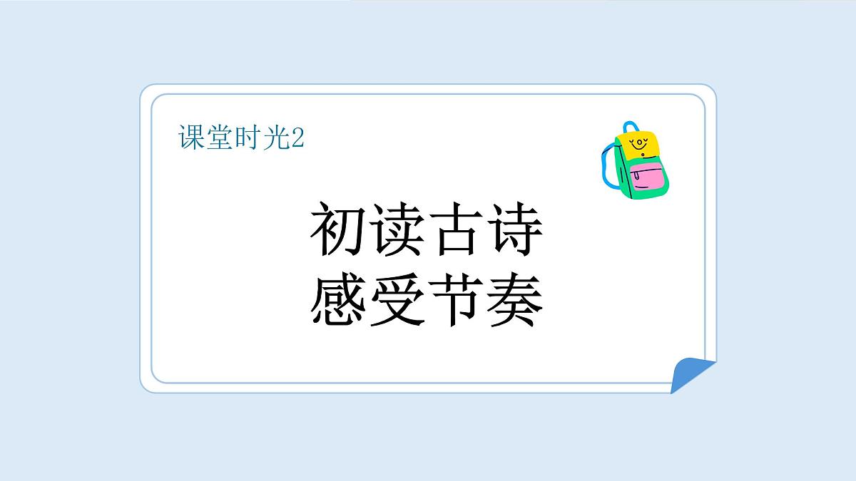 古诗二首（第1课时）第8页
