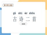 【新課標】統(tǒng)編版（2024）語文一年級下冊  第六單元《古詩二首》課件（第2課時）（含視頻）+教案+教學反思+說課稿+字體