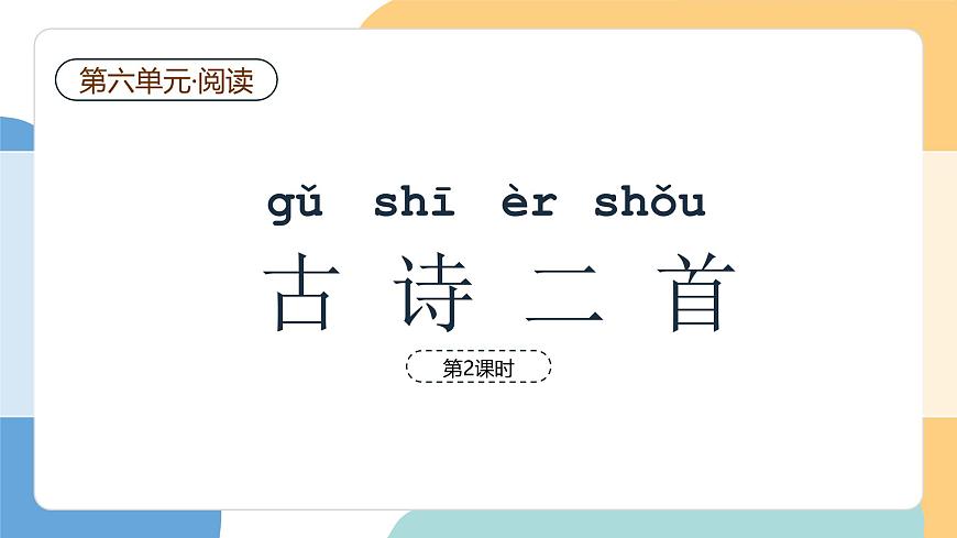 古诗二首（第2课时）第2页