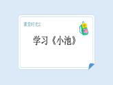【新課標】統(tǒng)編版（2024）語文一年級下冊  第六單元《古詩二首》課件（第2課時）（含視頻）+教案+教學反思+說課稿+字體