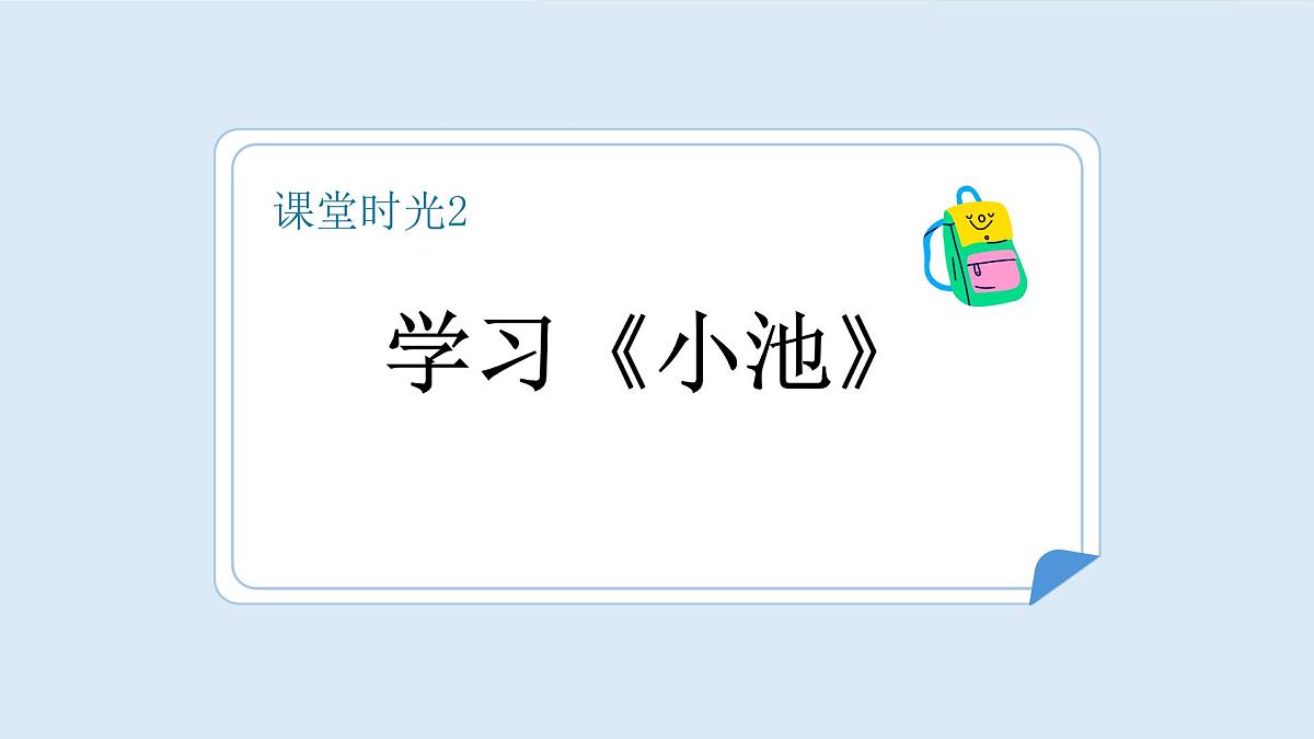 古诗二首（第2课时）第5页