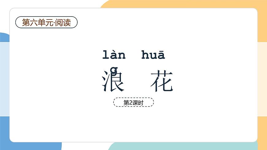 浪花（第2课时）第2页