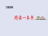 统编版（2024）六年级语文下册第二单元口语交际：同读一本书课件