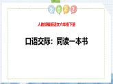 统编版（2024）六年级语文下学期第二单元口语交际：同读一本书课件