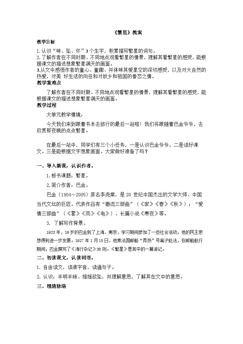 部编版2025四年级上册语文1.4 繁星（教学设计）第1页