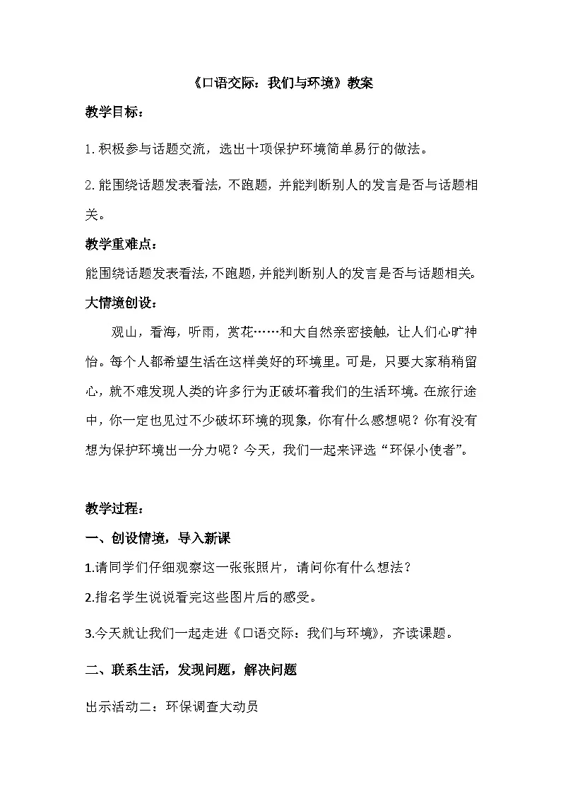 部编版2025四年级上册语文1.口语交际 我们与环境（教学设计）第1页