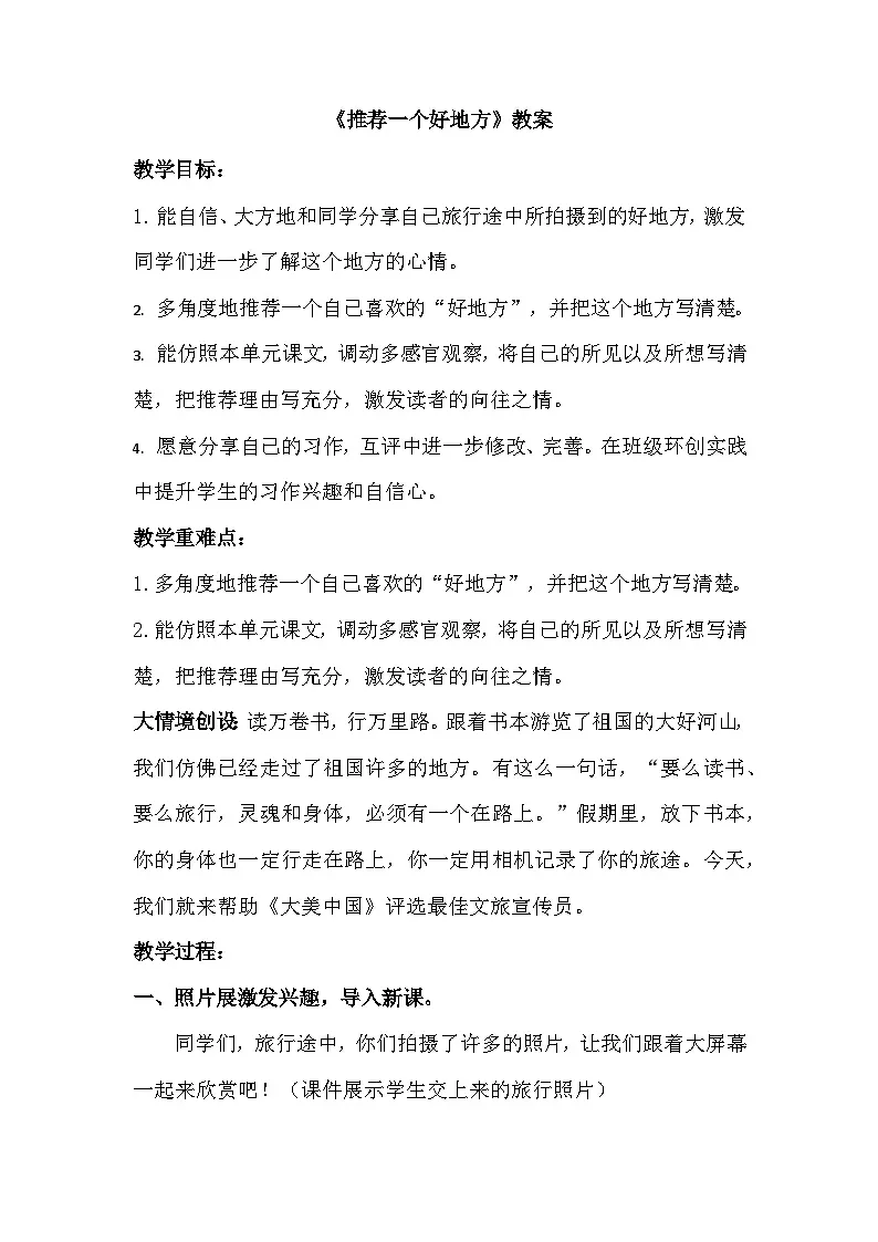 部编版2025四年级上册语文1.习作《推荐一个好地方》（教学设计）第1页