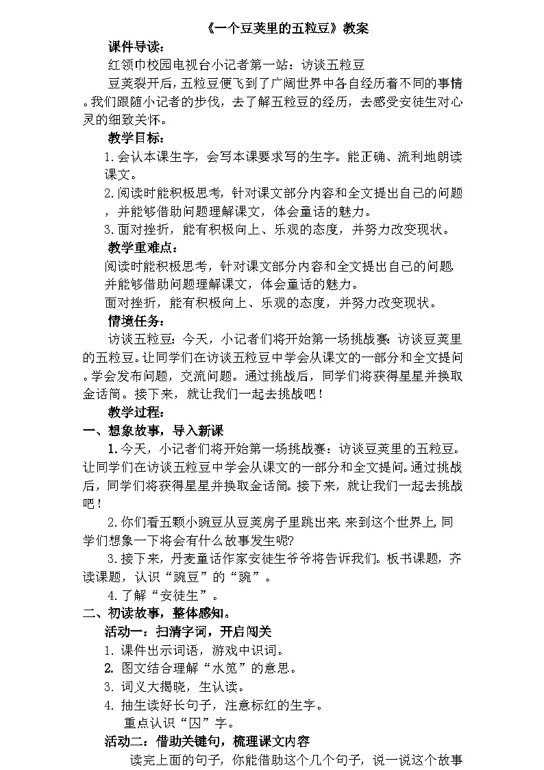 部编版2025四年级上册语文2.5《一个豆荚里的五粒豆》教学设计第1页