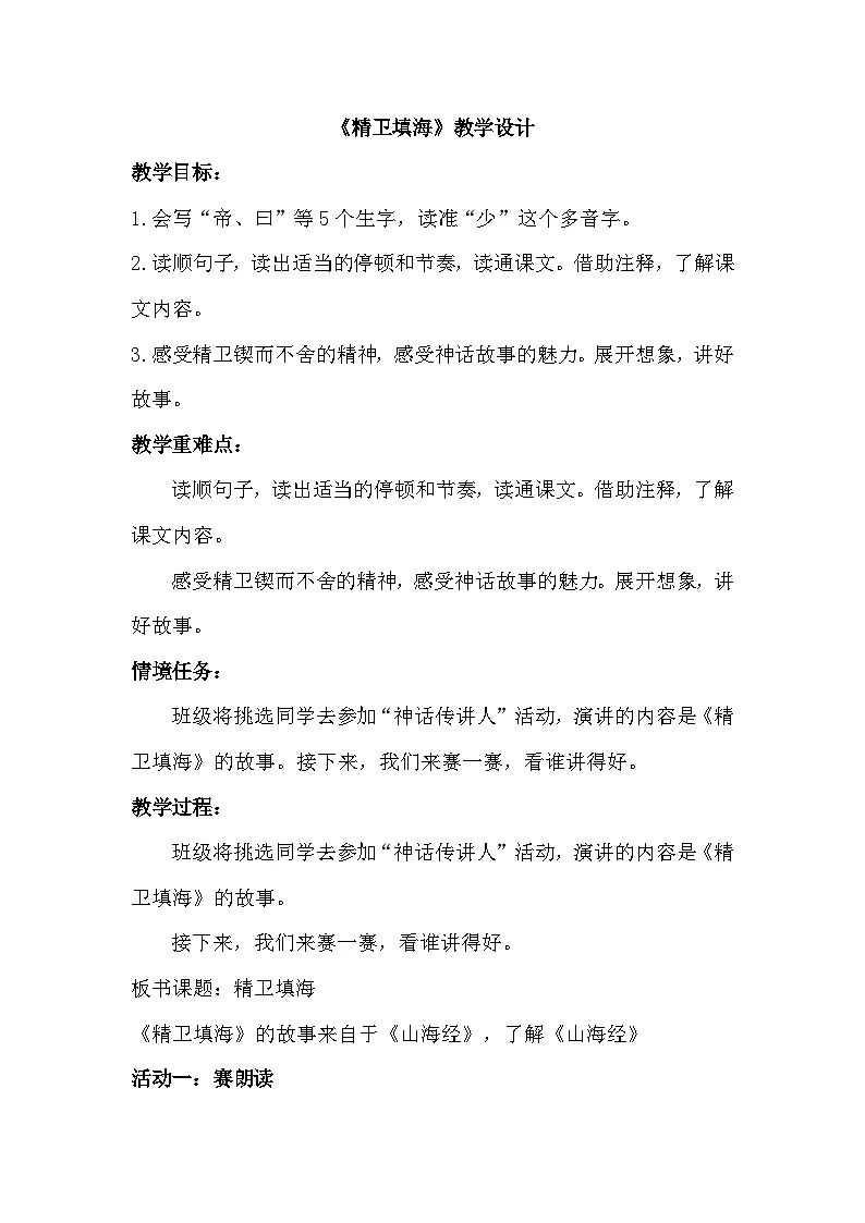 部编版2025四年级上册语文4.13 《精卫填海》教学设计第1页