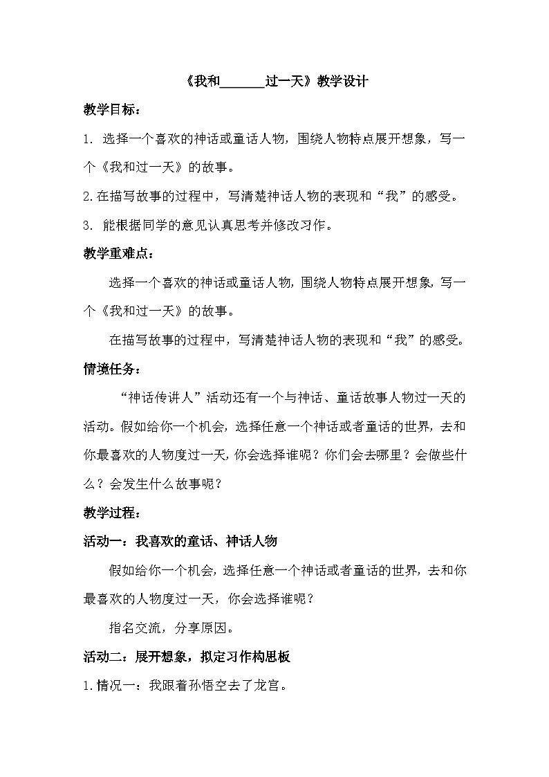 部编版2025四年级上册语文4.习作 《我和______过一天》教学设计第1页