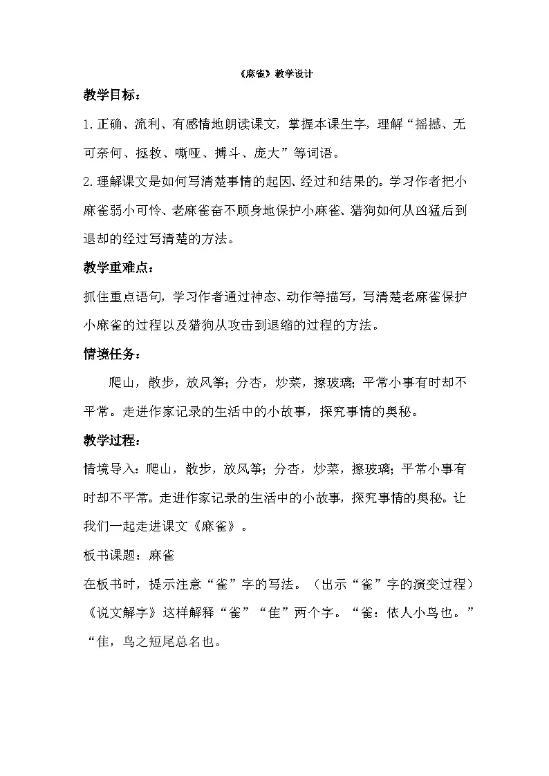 部编版2025四年级上册语文5.16 《麻雀》教学设计第1页