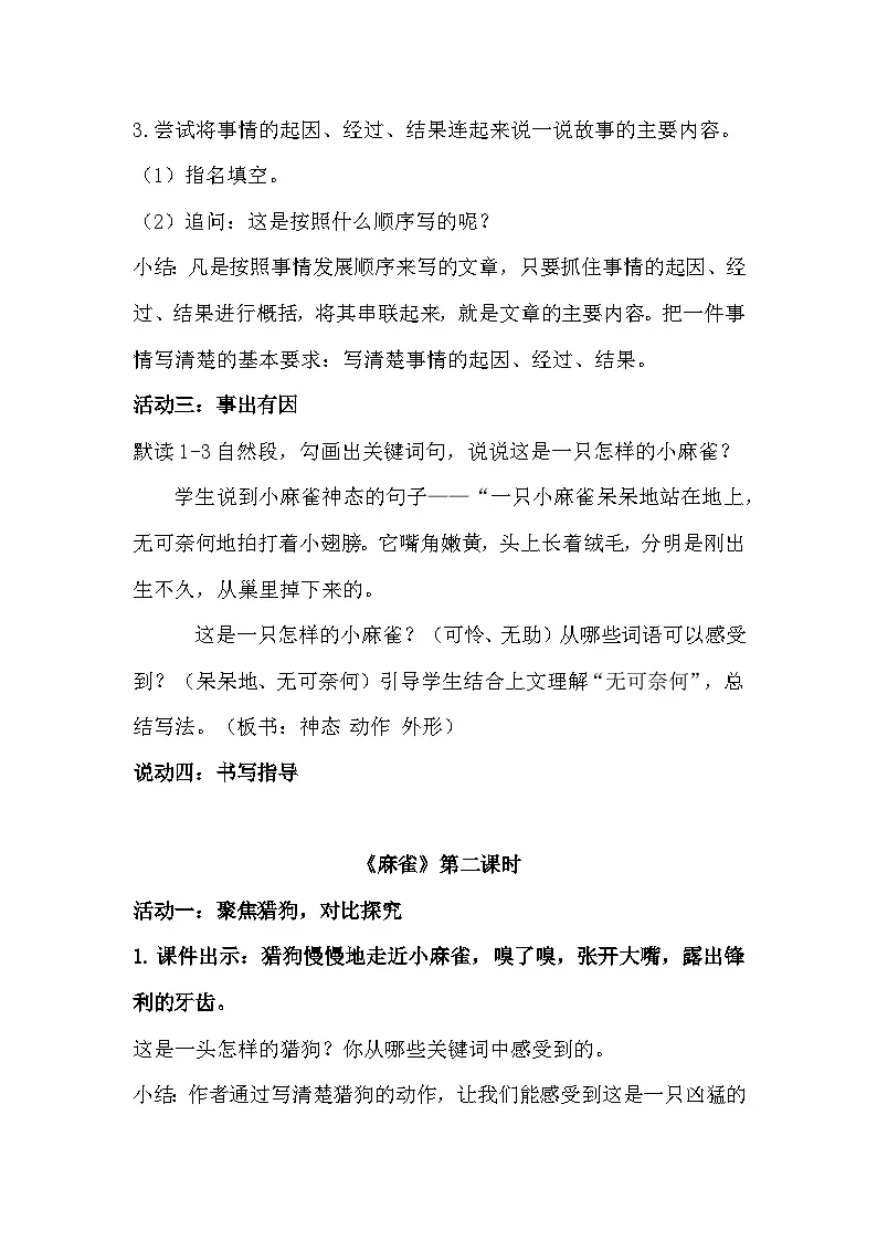 部编版2025四年级上册语文5.16 《麻雀》教学设计第3页