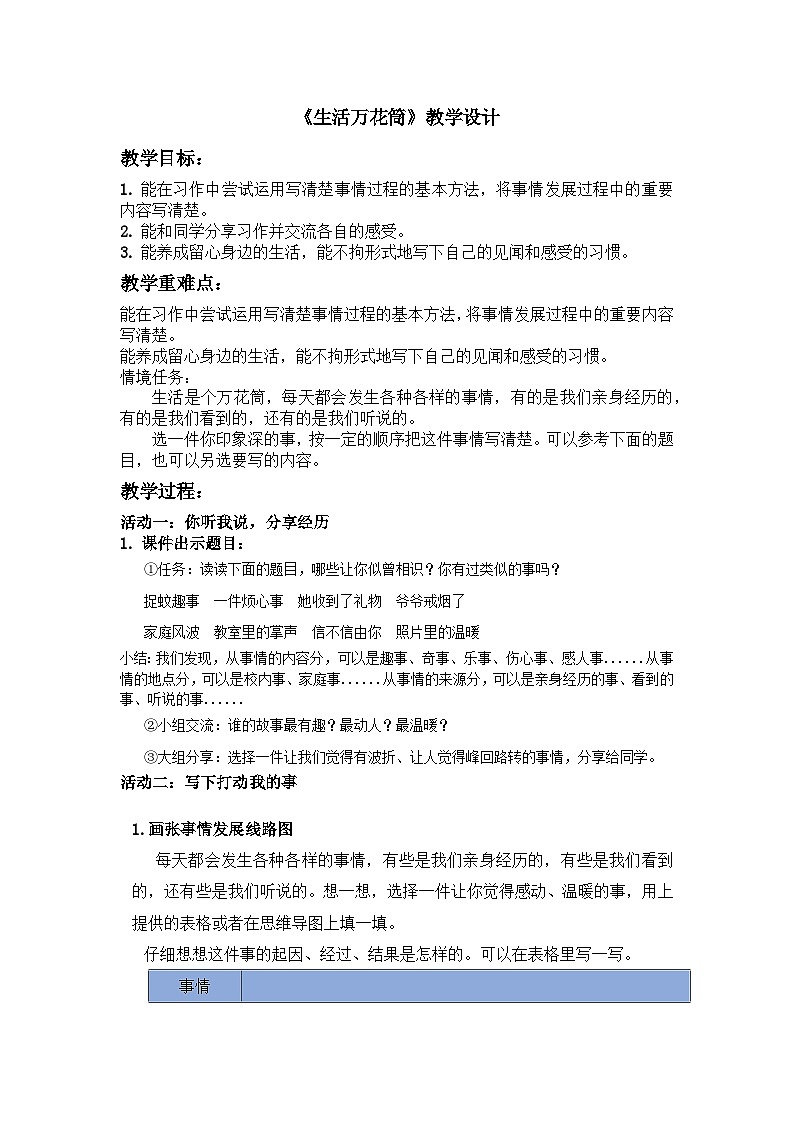 部编版2025四年级上册语文5.习作 《生活万花筒》教学设计第1页
