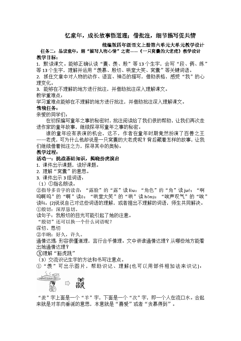部编版2025四年级上册语文6.19 《一只窝囊的大老虎》教学设计第1页