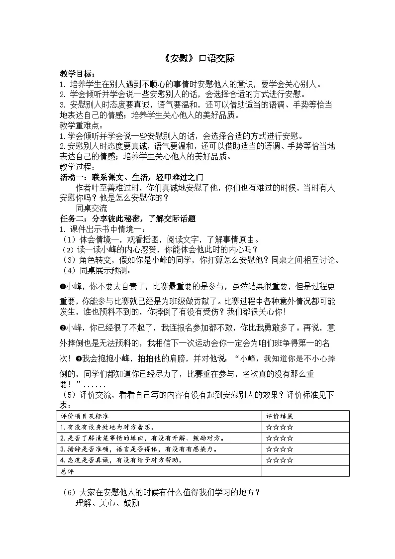 部编版2025四年级上册语文6.口语交际 《安慰》教学设计第1页