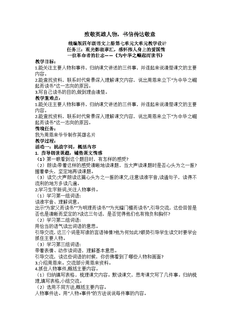 部编版2025四年级上册语文7.22 《为中华之崛起而读书》教学设计第1页