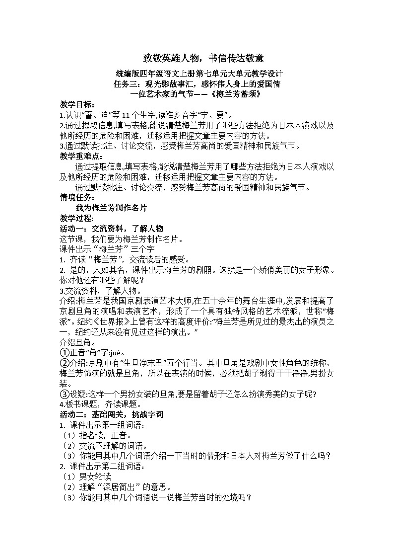 部编版2025四年级上册语文7.23 《梅兰芳蓄须》教学设计第1页
