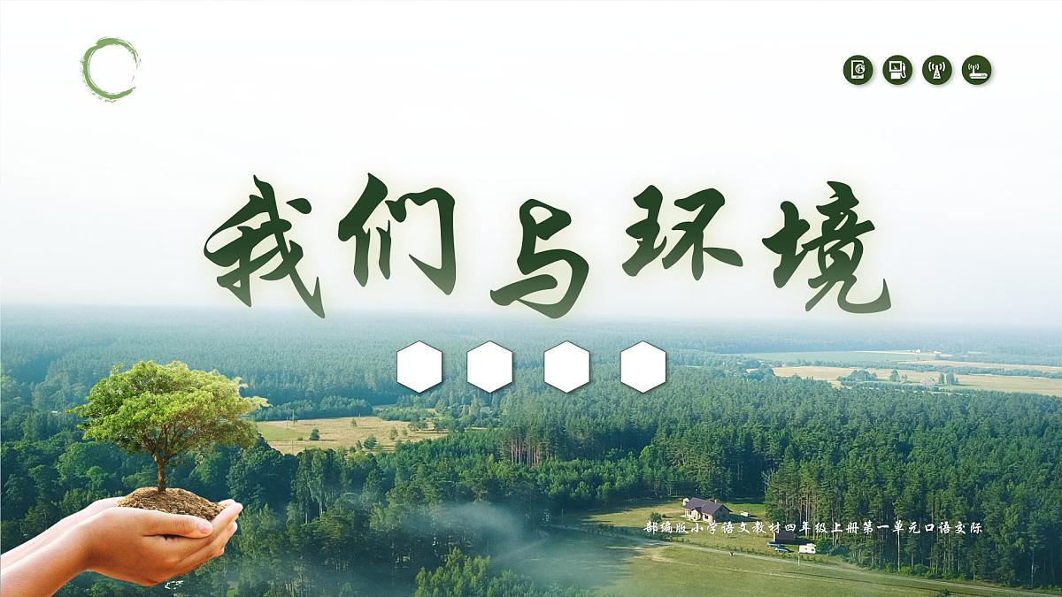 部编版2025四年级上册语文1.口语交际 我们与环境 课件第1页