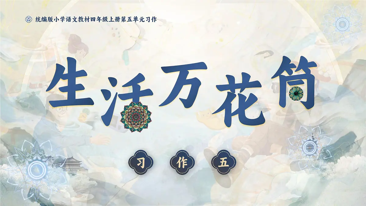 部编版2025四年级上册语文5.习作 《生活万花筒》 课件第2页