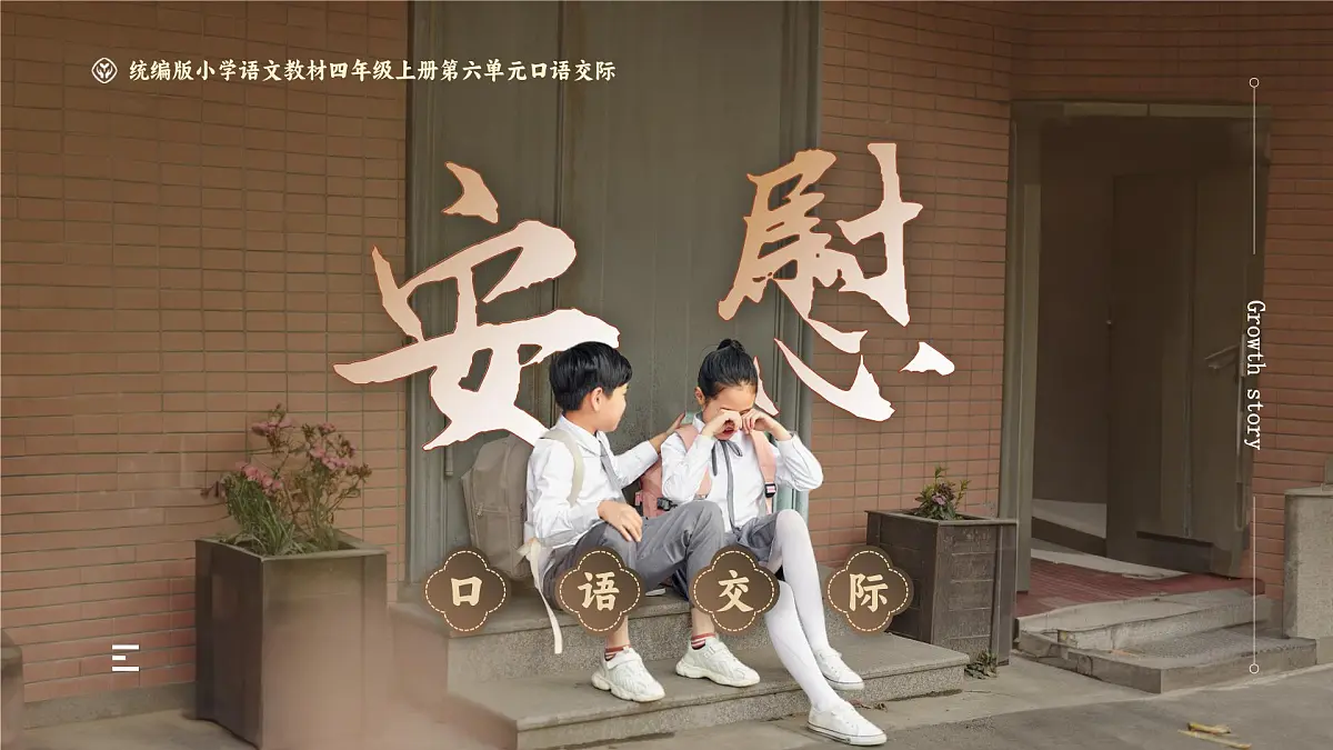 部编版2025四年级上册语文6.口语交际 《安慰》 课件第1页