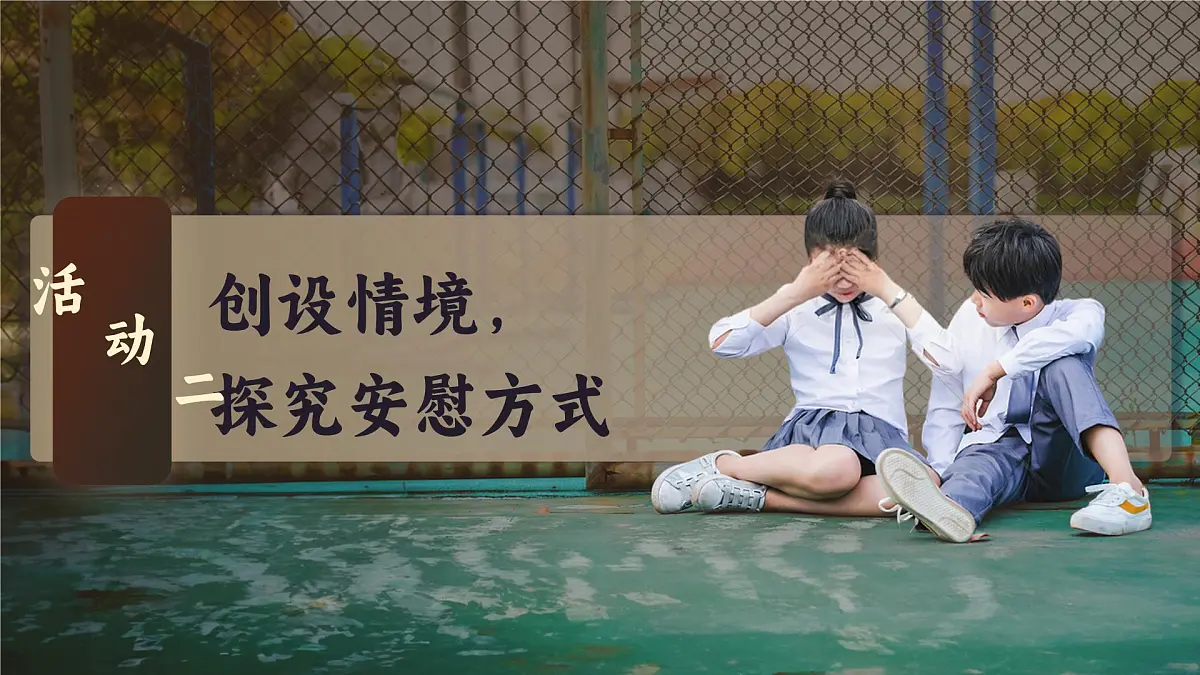 部编版2025四年级上册语文6.口语交际 《安慰》 课件第4页