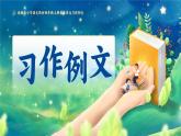部編版2025四年級(jí)上冊(cè)語文5.習(xí)作例文 《我家的杏熟了》《小木船》 課件