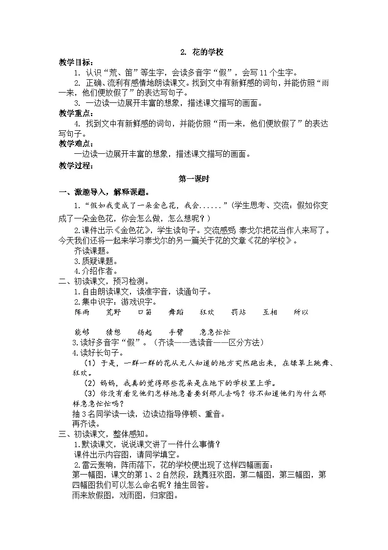 部编版2025三年级上册语文2《花的学校》配套教案第1页