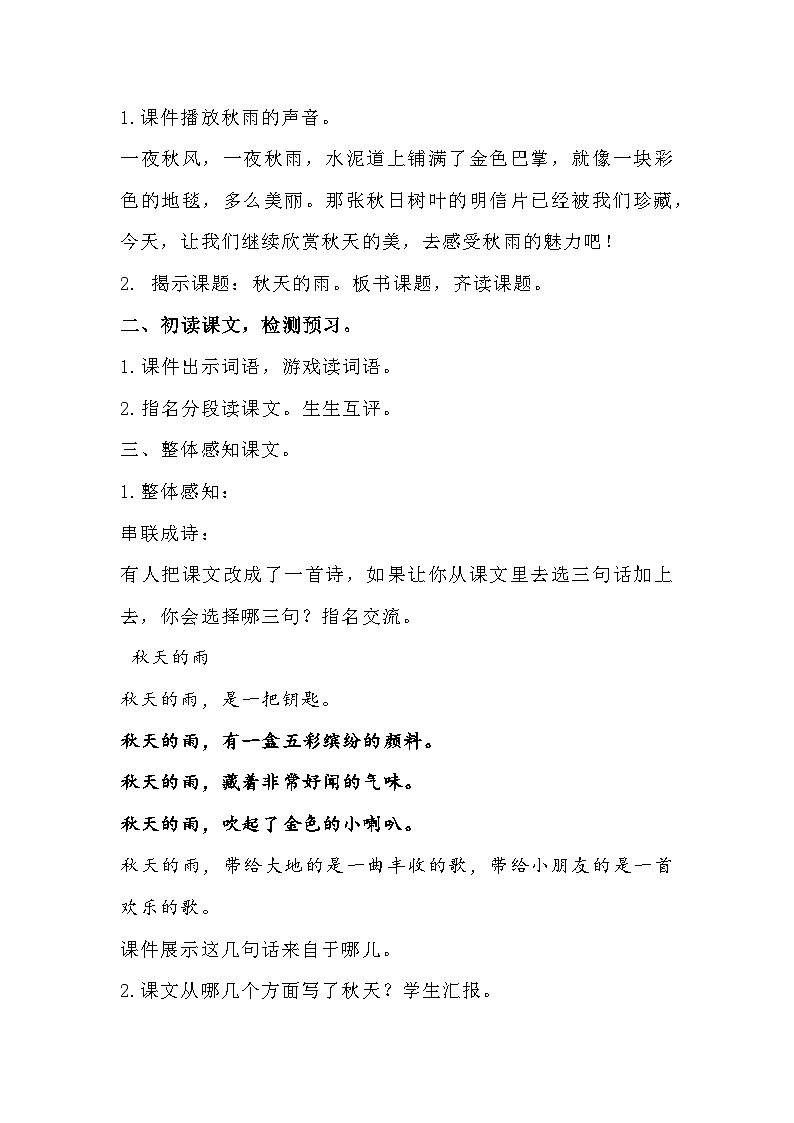 部编版2025三年级上册语文2-3三上二单元《秋天的雨》教案第2页