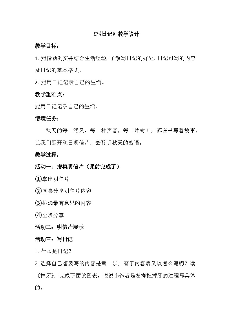 部编版2025三年级上册语文三上二单元《写日记》教学设计第1页