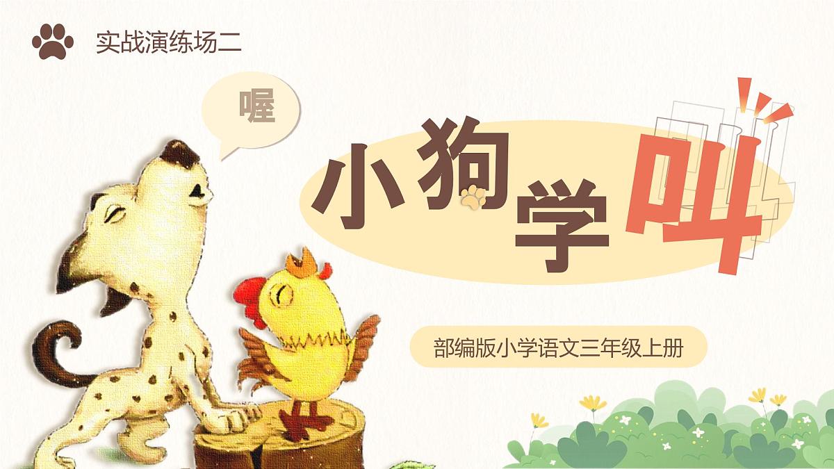 部编版2025三年级上册语文《小狗学叫》 课件第2页