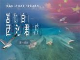 部编版2025三年级上册语文六单元《富饶的西沙群岛》课件
