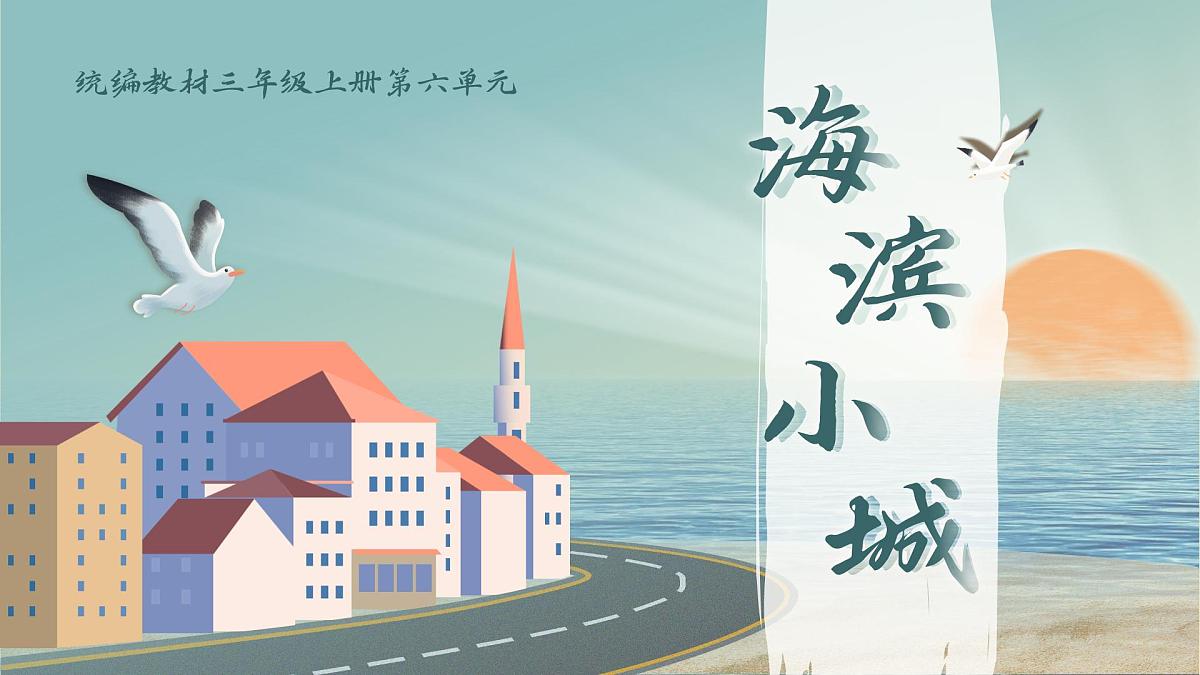 部编版2025三年级上册语文六单元《海滨小城》 课件第2页